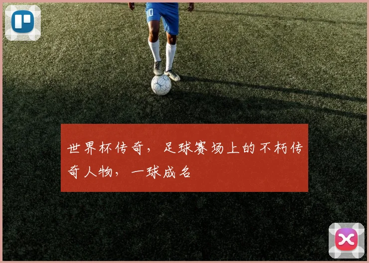 世界杯传奇，足球赛场上的不朽传奇人物，一球成名