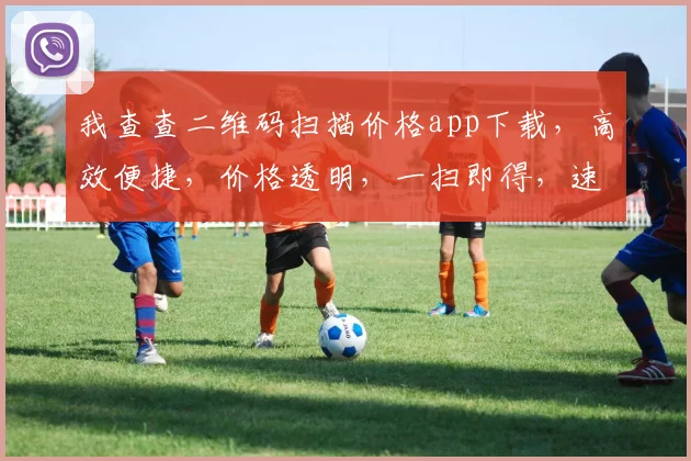 我查查二维码扫描价格app下载，高效便捷，价格透明，一扫即得，速来体验