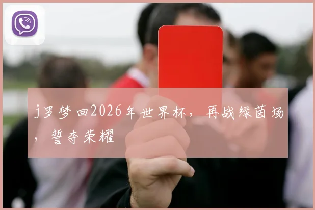 j罗梦回2026年世界杯，再战绿茵场，誓夺荣耀