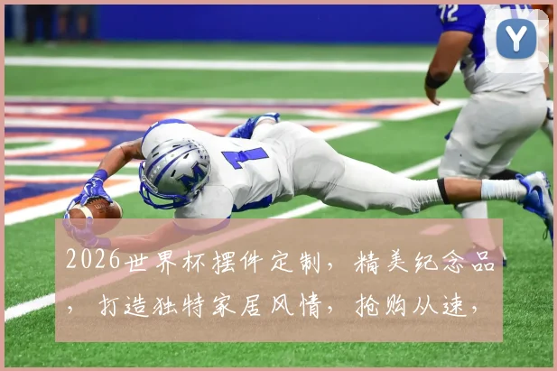 2026世界杯摆件定制，精美纪念品，打造独特家居风情，抢购从速，错过等一年