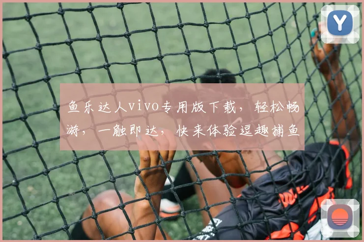 鱼乐达人vivo专用版下载，轻松畅游，一触即达，快来体验逗趣捕鱼
