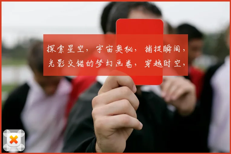 探索星空，宇宙奥秘，捕捉瞬间，光影交错的梦幻画卷，穿越时空，邀你共赏。