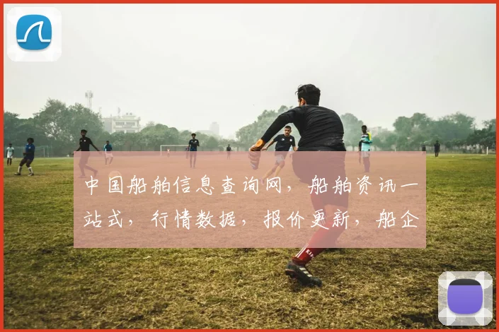 中国船舶信息查询网，船舶资讯一站式，行情数据，报价更新，船企动态，三重保障，助您无忧查询