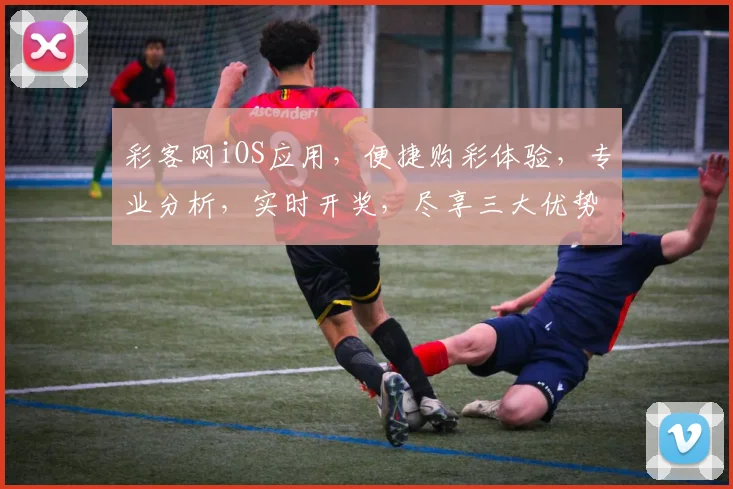 彩客网iOS应用，便捷购彩体验，专业分析，实时开奖，尽享三大优势，助您轻松中奖