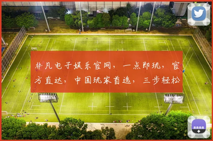 非凡电子娱乐官网，一点即玩，官方直达，中国玩家首选，三步轻松体验