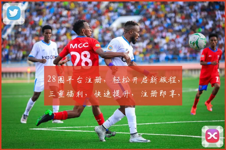 28圈平台注册，轻松开启新旅程，三重福利，快速提升，注册即享，不容错过