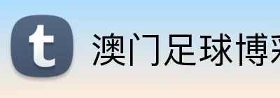 澳门足球博彩网站 logo